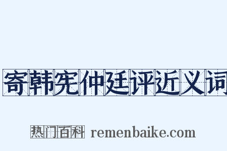 寄韩宪仲廷评近义词是什么意思的图片